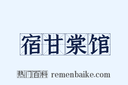 宿甘棠馆是什么意思的图片